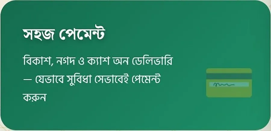 সহজ পেমেন্ট
