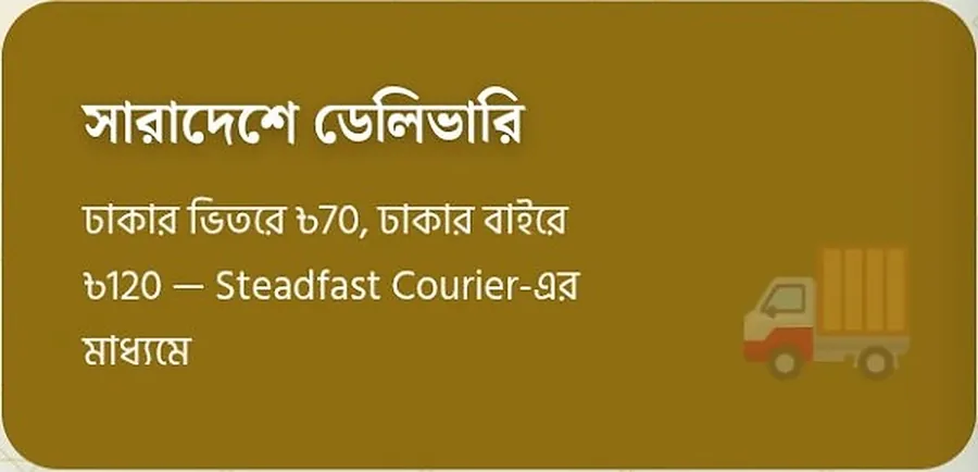 সারাদেশে ডেলিভারি